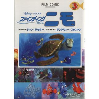 ファインディング・ニモ(３) アニメージュＣＳＰ／スタジオジブリ(著者)(青年漫画)