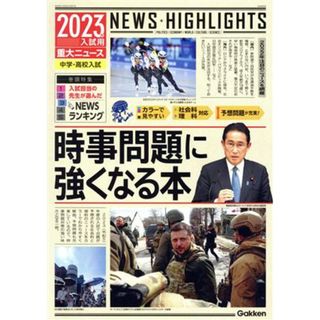 入試用重大ニュース　時事問題に強くなる本(２０２３年) 中学・高校入試／Ｇａｋｋｅｎ(編者)(人文/社会)