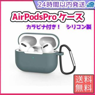 AirPods Pro シリコンケース グリーン 薄型 カラビナ ワイヤレス充電