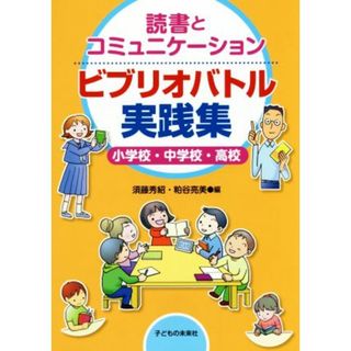 ビブリオバトル実践集　読書とコミュニケーション 小学校・中学校・高校／須藤秀紹(編者),粕谷亮美(編者)(人文/社会)