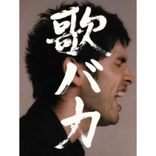 歌バカ　Ｋｅｎ　Ｈｉｒａｉ　１０ｔｈ　Ａｎｎｉｖｅｒｓａｒｙ　Ｃｏｍｐｌｅｔｅ　Ｓｉｎｇｌｅ　Ｃｏｌｌｅｃｔｉｏｎ　’９５－’０５（初回生産限定版）(ポップス/ロック(邦楽))