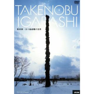 ＴＡＫＥＮＯＢＵ　ＩＧＡＲＡＳＨＩ　彫刻家・五十嵐威暢の世界(ドキュメンタリー)