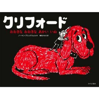クリフォード　おおきなおおきなあかいいぬ／ノーマン・ブリッドウェル(著者),椎名かおる(訳者)(絵本/児童書)