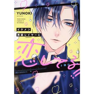イケメン男装レイヤーに恋してる！！ ＭＦＣジーン／ＹＵＮＯＫＩ(著者)(青年漫画)
