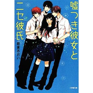 嘘つき彼女とニセ彼氏 小学館文庫／朝倉あおい【著】(文学/小説)