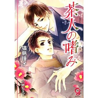 茶人の嗜み ガッシュ文庫／猫島瞳子【著】(ボーイズラブ(BL))