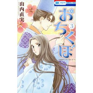 おちくぼ(３) 花とゆめＣ／山内直実(著者)(少女漫画)
