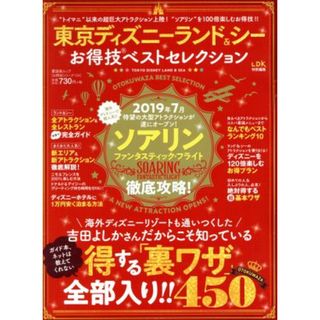 東京ディズニーランド＆シーお得技ベストセレクション 晋遊舎ムック　お得技シリーズ１３４　１３４／晋遊舎(地図/旅行ガイド)