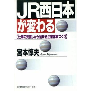ＪＲ西日本が変わる 仕事の見直しから始まる企業体質づくり／宮本惇夫【著】(ビジネス/経済)