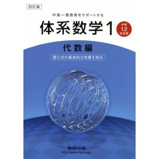 中高一貫教育をサポートする体系数学　四訂版(１　代数編) 中学１・２年生用-数と式の基本的な性質を知る／岡部恒治(著者)(人文/社会)