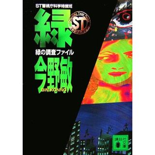 緑の調査ファイル ＳＴ警視庁科学特捜班 講談社文庫／今野敏【著】(文学/小説)