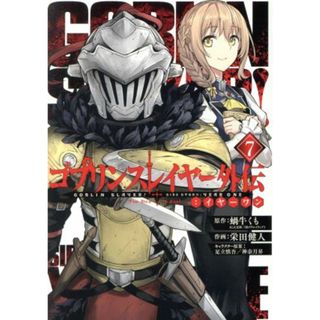 ゴブリンスレイヤー外伝：イヤーワン(７) ヤングガンガンＣ／栄田健人(著者),蝸牛くも(原作),足立慎吾(キャラクター原案),神奈月昇(キャラクター原案)(青年漫画)
