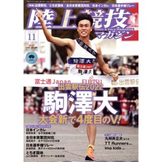 陸上競技マガジン(２０２２年１１月号) 月刊誌／ベースボール・マガジン社(趣味/スポーツ)