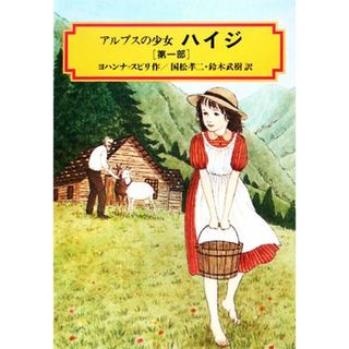 アルプスの少女　ハイジ(第一部) 偕成社文庫３０３１／ヨハンナスピリ【著】，国松孝二，鈴木武樹【訳】(絵本/児童書)