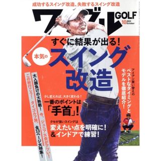 Ｗａｇｇｌｅ(２０２２年１０月号) 月刊誌／実業之日本社(趣味/スポーツ)
