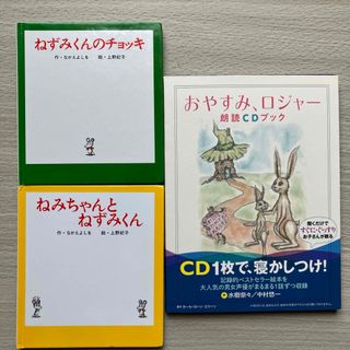 ねずみくんのチョッキ　おやすみ、ロジャー 朗読CDブック　絵本　3冊セット