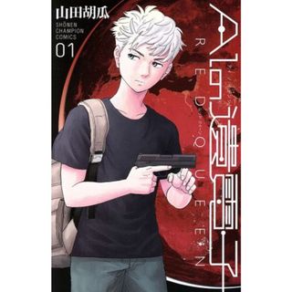 ＡＩの遺電子　ＲＥＤ　ＱＵＥＥＮ(０１) 少年チャンピオンＣ／山田胡瓜(著者)(少年漫画)