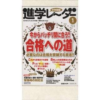 中学受験進学レーダー(２０１３－１) わが子にぴったりの中高一貫校を見つける！／みくに出版(編者)(人文/社会)