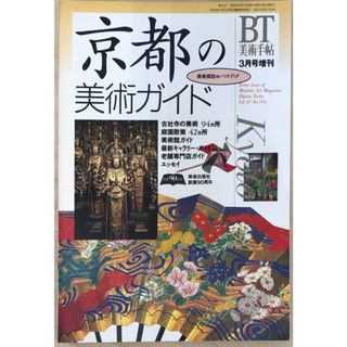 美術手帖　1995年3月増刊号　京都の美術ガイド