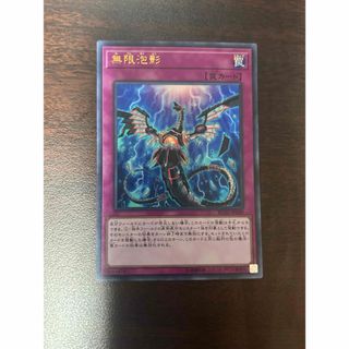 無限泡影　ウルトラ
