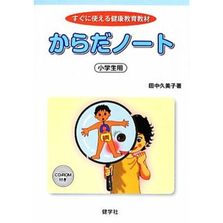 からだノート　小学生用 すぐに使える健康教育教材／田中久美子【著】(人文/社会)