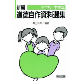新編　道徳自作資料選集(小学校中学年)／井上治郎(著者)(人文/社会)