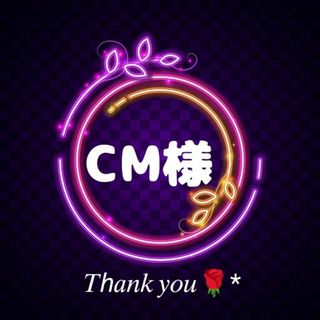 CM様…˖⁺✦
