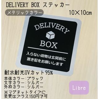 【新作商品】DELIVERYBOXステッカー　(宅配ボックス)メタリックカラー