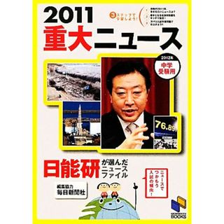 ２０１１重大ニュース(２０１２年中学受験用) 日能研ブックス／日能研教務部【企画・編】(人文/社会)