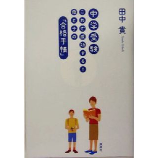 中学受験 これで成功する！母と子の「合格手帳」／田中貴(著者)(人文/社会)