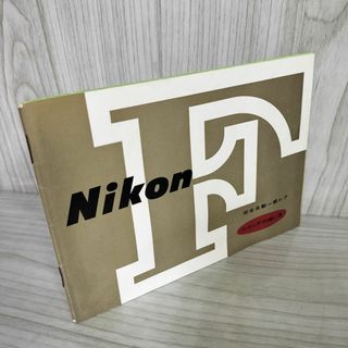 【取説のみ】 ニコンFの使い方 完全自動一眼レフ 日本光学工業株式会社 080098
