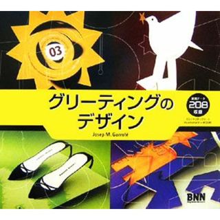 グリーティングのデザイン／ジョゼップ・Ｍ．ガロフェ【著】，三角和代【訳】(アート/エンタメ)