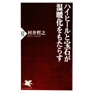 ハイヒールと宝石が温暖化をもたらす ＰＨＰ新書／村井哲之【著】(人文/社会)