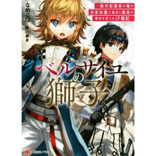 ベルサイユの獅子 絶対記憶者の俺が未来知識で過去と義妹の運命を変えるＩＦ戦記 講談社ラノベ文庫／なめこ印(著者),卵の黄身(イラスト)(文学/小説)