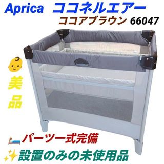 アップリカ　ポータブルベビーベッド　ココネルエアー　ココアブラウン　66047