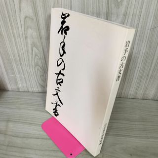 岩手の古文書 1989年 平成元年 030002