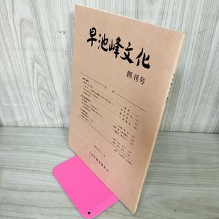 早池峰文化 創刊号 大迫町教育委員会発行 岩手県 花巻市 030001