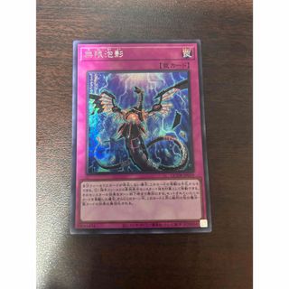 無限泡影　シークレット