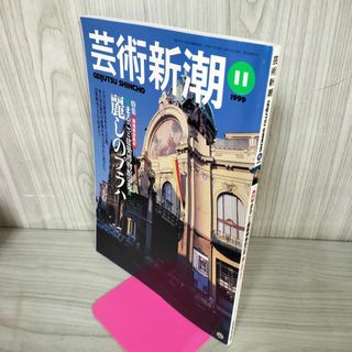 芸術新潮 1999年11月号 平成11年 030003