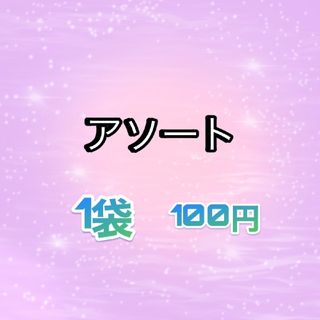 デコパーツアソート ③