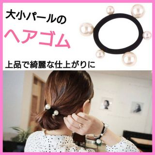 大小　パール　ヘアゴム　ヘアアクセサリー　ブレスレット　黒色　レディース　韓国