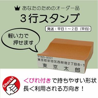3行スタンプ・ゴム印・住所印