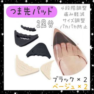 つま先クッション　2足分　ベージュ　黒色　衝撃吸収　パッド　パンプス　インソール