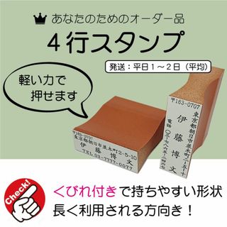 4行スタンプ・ゴム印・住所印
