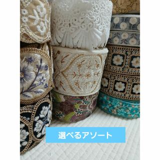 インド刺繍リボン　選べるアソート 3m　7月20日まで