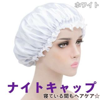ナイトキャップ シルク ホワイト 快眠 美髪 保湿 枝毛防止