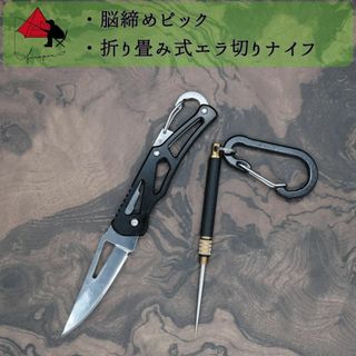 【2点セット】脳締めピック（滑り止め加工）　折り畳み　フィッシングナイフ δ