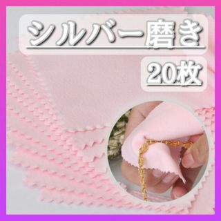 シルバー クロス 20枚 ピンク　クリーナー アクセサリー クリーニング