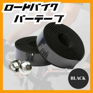 ロードバイク　バーテープ　自転車　ハンドル　滑り止め　軽量　エンドキャップ付　黒