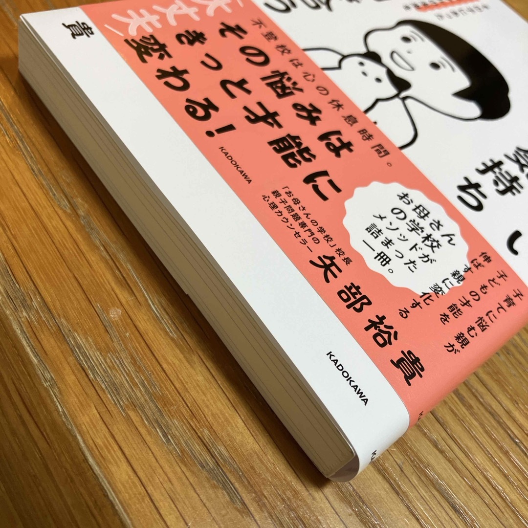 角川書店(カドカワショテン)の学校に行けない子どもの気持ちと向き合う本　その子にあったオリジナルの未来を見つけ エンタメ/ホビーの雑誌(結婚/出産/子育て)の商品写真